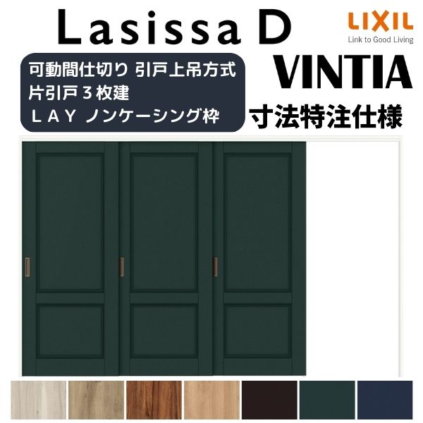 【オーダーサイズ 】リクシル ラシッサD ヴィンティア 可動間仕切り 片引戸 3枚建 AVMKT-LAY ノンケーシング枠 W2116~3916mm×H1750~2425mm kenzai