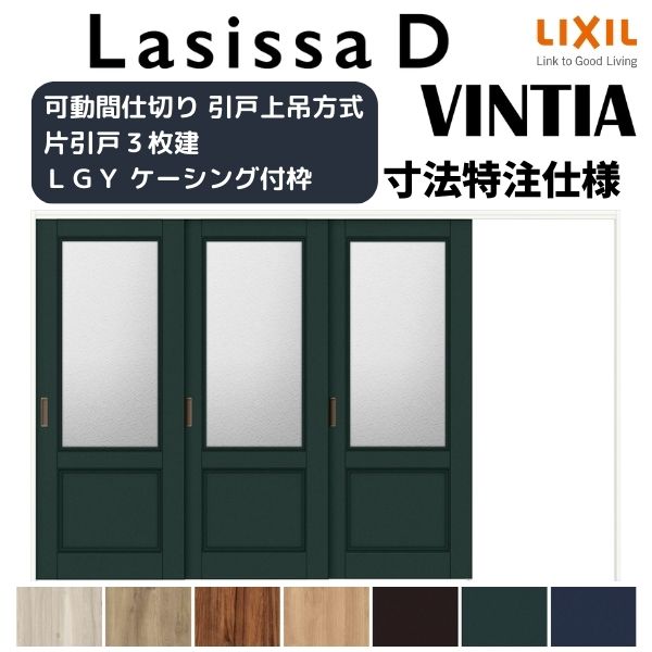 【7月はエントリーでP5倍】 【オーダーサイズ 】リクシル ラシッサD ヴィンティア 可動間仕切り 片引戸 3枚建 AVMKT-LGY ケーシング付枠 W2116~3916mm×H1750~2425mm kenzai|建材百貨店
