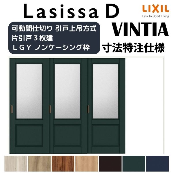 【オーダーサイズ 】リクシル ラシッサD ヴィンティア 可動間仕切り 片引戸 3枚建 AVMKT-LGY ノンケーシング枠 Ｗ2116～3916mm×Ｈ1750～2425mm kenzai