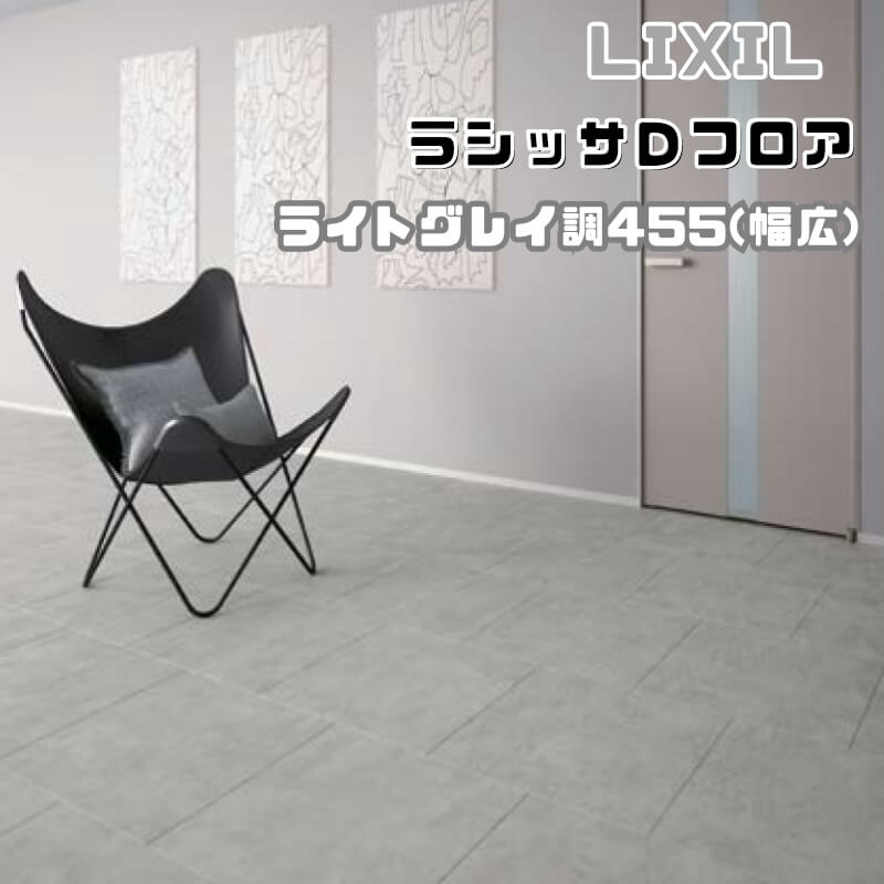フローリング材 ラシッサ Dフロア ライトクレイ調 455(幅広) ND-2M EM-ND2M01-MAFF エンジニアリングウッド＋国産針葉樹合板 1ケース4枚入り LIXIL/リクシル kenzai 14,370円