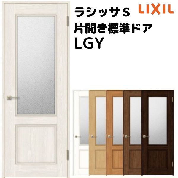 市場 最大p16倍 7 ケーシング付枠 オーダーサイズ 特注 室内ドア 15要エントリー W597 957 H1740 2425mm 標準ドア ラシッサs Lgy ガラス入りドア