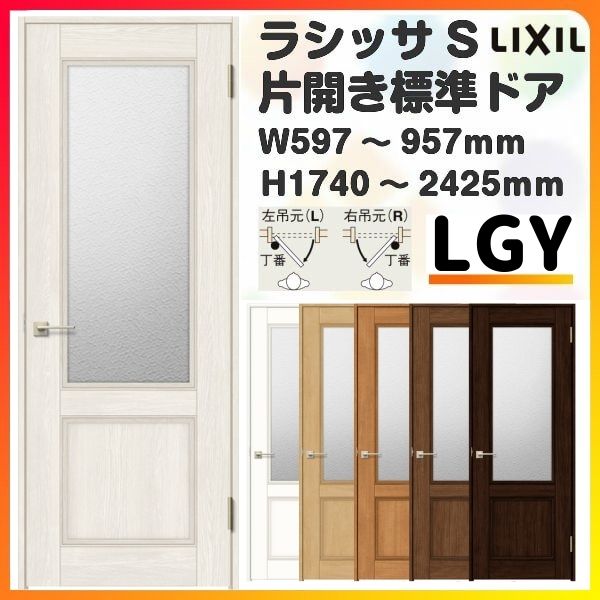 市場 最大P16倍※7 ケーシング付枠 室内ドア 特注 15要エントリー W597〜957×H1740〜2425mm ラシッサS LGY ガラス入りドア  標準ドア オーダーサイズ