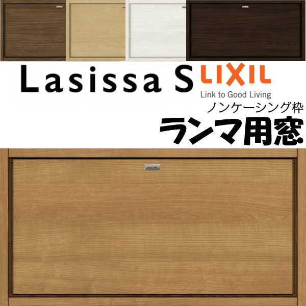楽天市場】リクシル 室内窓 ラシッサS LAB ノンケーシング枠