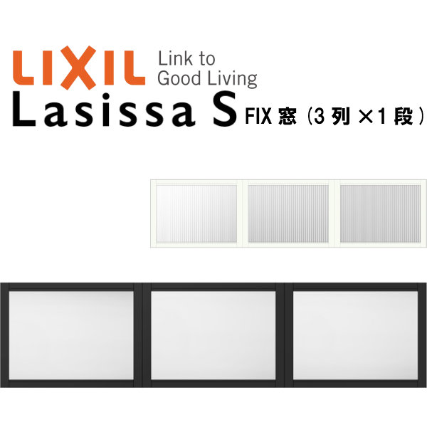 リクシル 室内窓 ラシッサs デコマド Fix窓 3 枠 両側壁納まり Lga 3列 1段 窓台設置 W16 H430mm Lixil トステム 室内用サッシ 窓 Diy Kenzai Adelphiselection Com