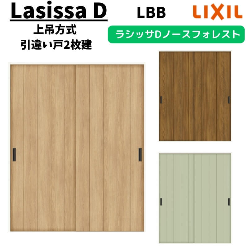 室内引戸 1620/1820 ラシッサD ノースフォレスト 上吊方式 引違い戸2枚建 ANUH-LBB ケーシング付枠 LIXIL リクシル DIY kenzai