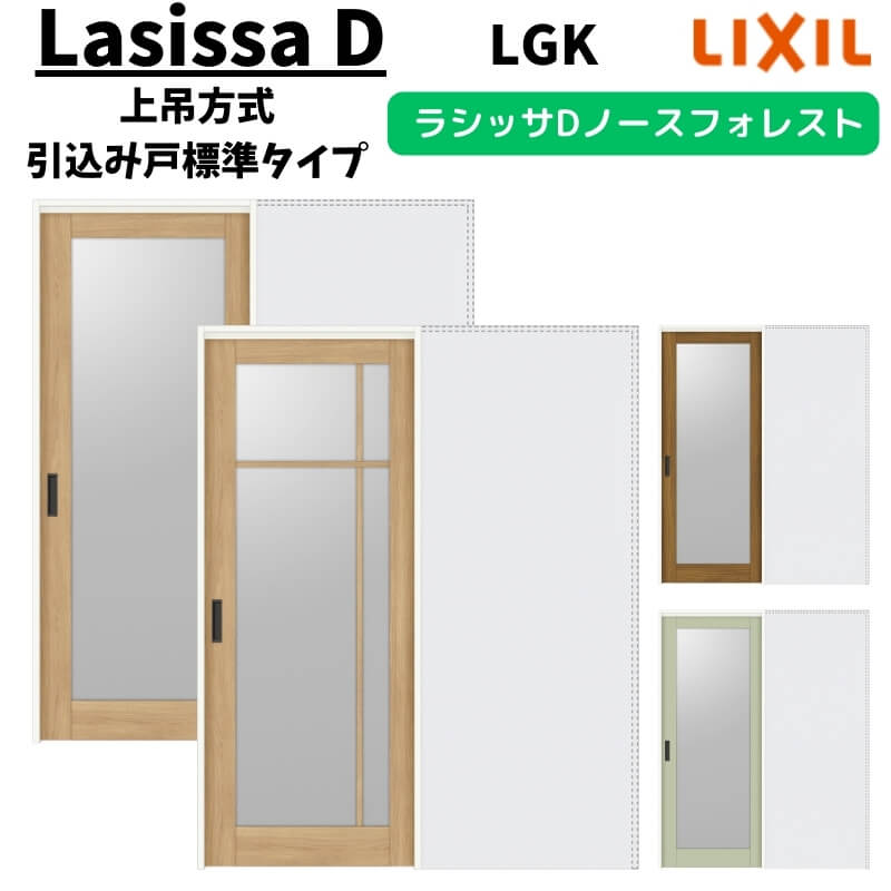 室内引戸 1420/1620/1820 ラシッサD ノースフォレスト 上吊方式 引込み戸標準タイプ ANUHK-LGK ノンケーシング枠 LIXIL リクシル 鍵付/鍵なし DIY kenzai