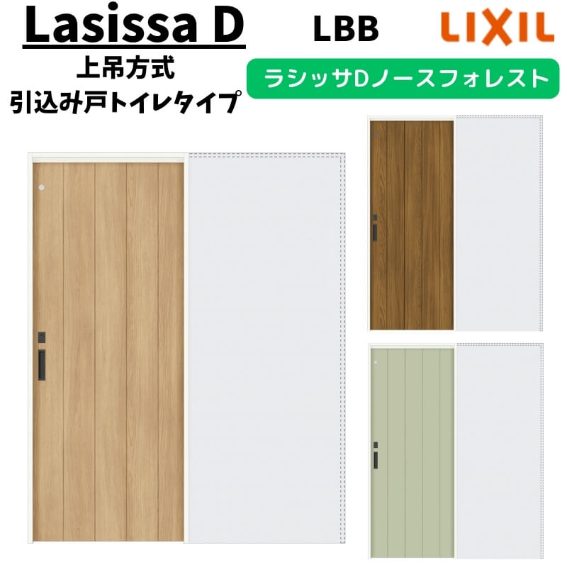 室内引戸 1420/1620/1820 ラシッサD ノースフォレスト 上吊方式 引込み戸トイレタイプ ANUHL-LBB ノンケーシング枠 LIXIL リクシル 鍵付 DIY kenzai