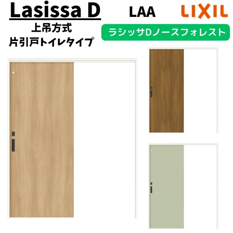 【7月はエントリーでP5倍】 室内引戸 1220/1320/1420/1620/1820 ラシッサD ノースフォレスト 上吊方式 片引戸トイレタイプ ANUL-LAA ノンケーシング枠 LIXIL リクシル 鍵付 DIY kenzai｜建材百貨店