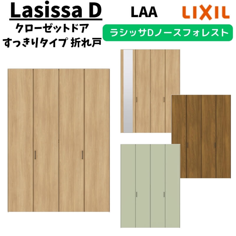 クローゼットドア 4枚 1223/13M23 ラシッサD ノースフォレスト 折れ戸 すっきりタイプ ANCD-LAA ノンケーシング枠 LIXIL ミラー付/なし 折戸 リフォーム DIY kenzai