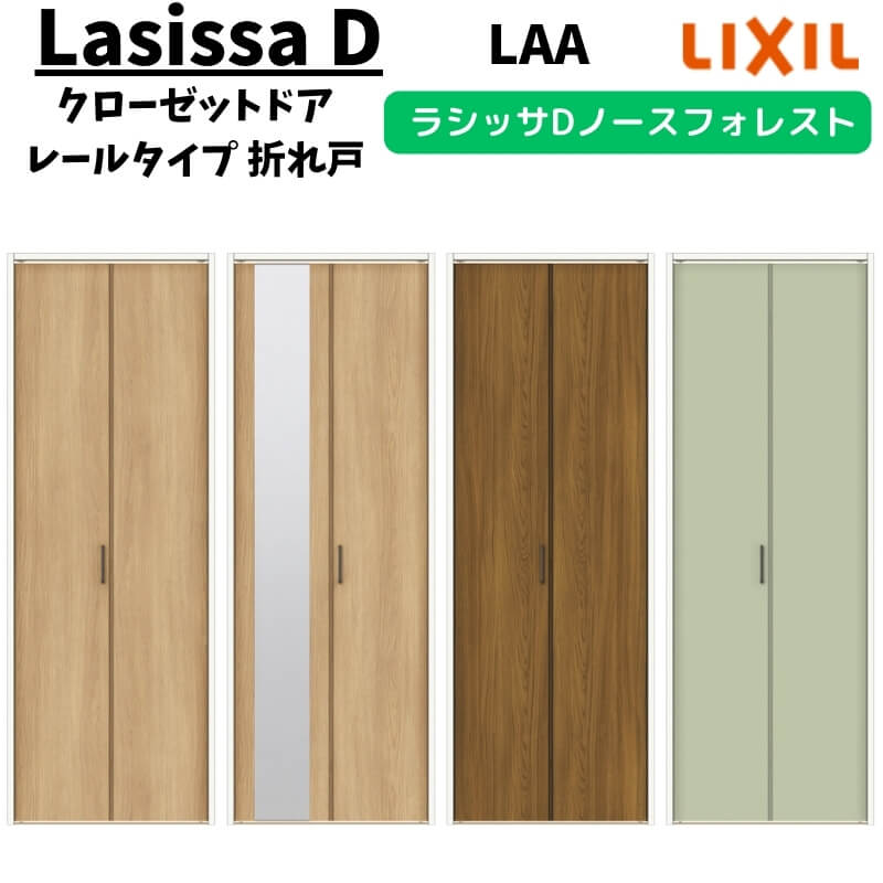 クローゼットドア 2枚 0723/08M23 ラシッサD ノースフォレスト 折れ戸 レールタイプ ANCF-LAA ノンケーシング枠 把手 LIXIL ミラー付/なし 折戸 リフォーム DIY kenzai
