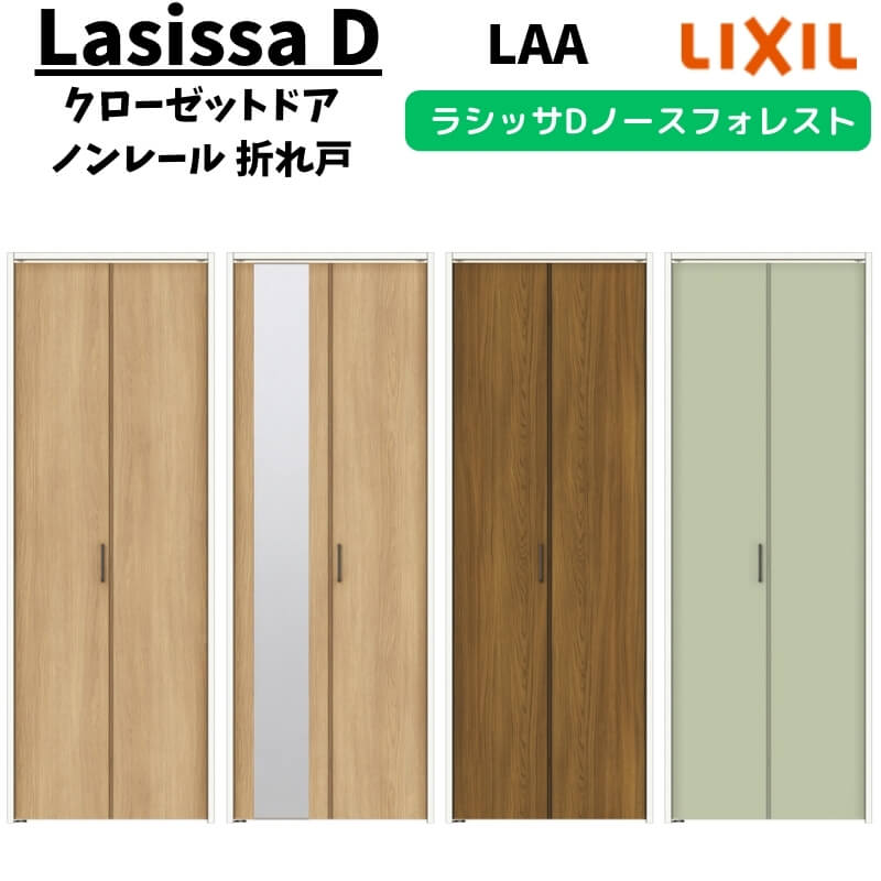 クローゼットドア 2枚 0720/08M20 ラシッサD ノースフォレスト 折れ戸 ノンレールタイプ ANCN-LAA ノンケーシング枠 LIXIL ミラー付/なし 折戸 リフォーム DIY kenzai