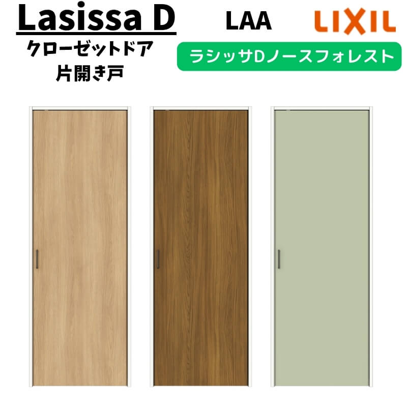 クローゼットドア 片開き戸 0420 ラシッサD ノースフォレスト 開き戸 ANCS-LAA ノンケーシング枠 LIXIL 押入れ リフォーム DIY kenzai
