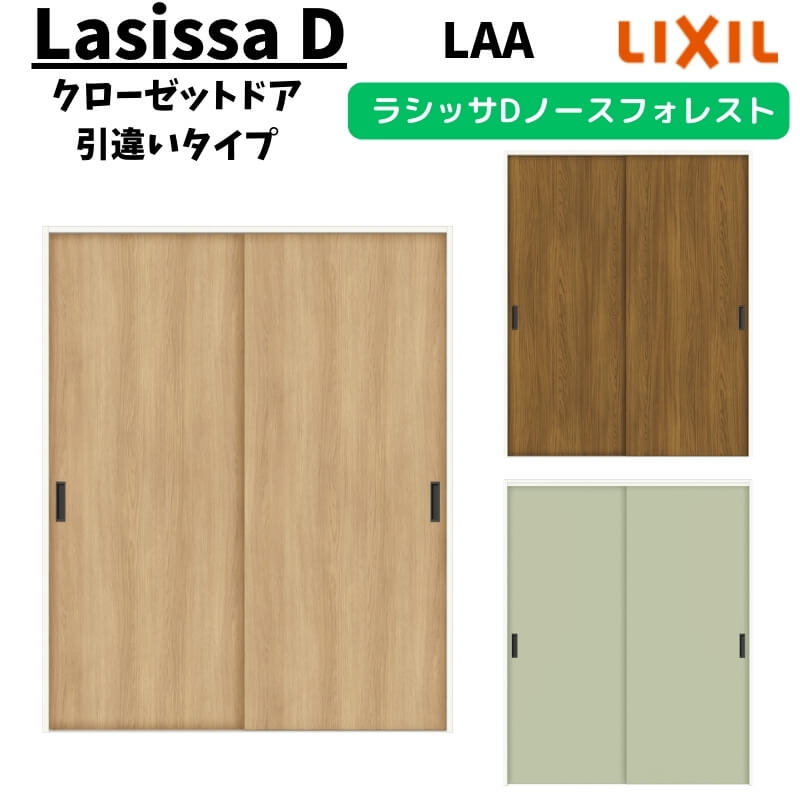【6月はエントリーでP5倍】 クローゼットドア 引違い印字機 1620 ラシッサD ノースフォレスト 引戸 ANHC-LAA ノンケーシング枠 LIXIL 押入れ リフォーム DIY kenzai