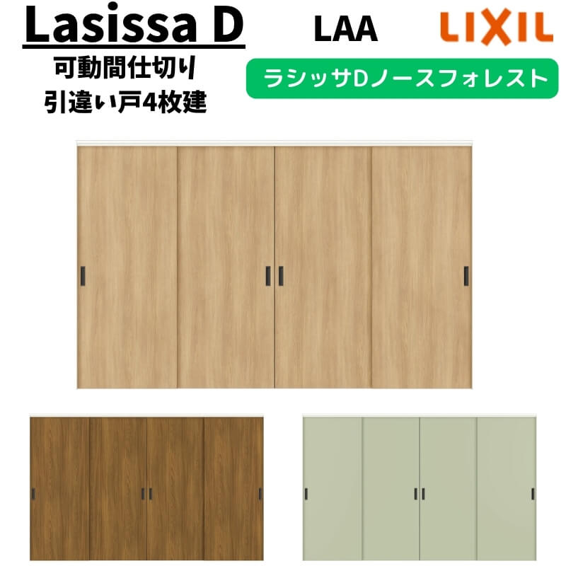 可動間仕切り 3220/3223 ラシッサD ノースフォレスト 引戸上吊方式 引違い戸4枚建 ANMHF-LAA ノンケーシング枠 LIXIL リクシル 引き戸 リフォーム DIY kenzai