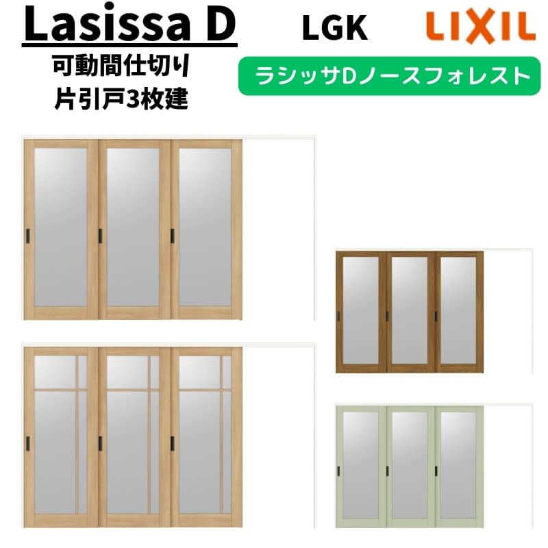 可動間仕切り 3220/3223 ラシッサD ノースフォレスト 引戸上吊方式 片引戸3枚建 ANMKT-LGK ノンケーシング枠 LIXIL リクシル 引き戸 リフォーム DIY kenzai