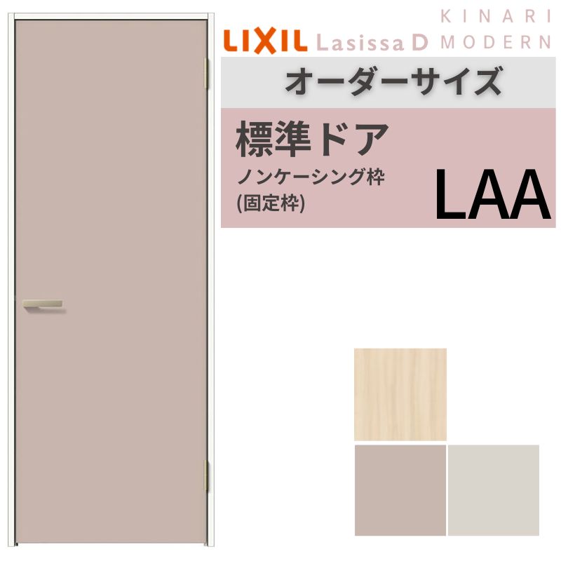 【オーダーサイズ 】 LIXIL 室内ドア ラシッサD キナリモダン ノンケーシング枠 LAA 片開き 旗丁番仕様 W507～957×H640～2430mm リクシル 建具 リフォーム kenzai