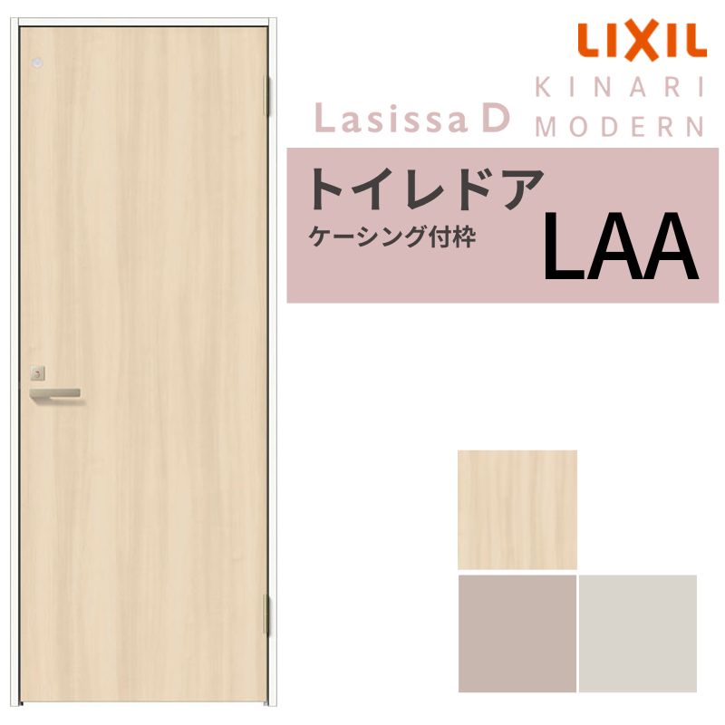 LIXIL 室内用便器部屋の入り口 ラシッサD キナリモダン ケーシング付枠 LAA 片くい違い 旗丁番致しかた 採光窓/鍵付き添い人 05520/0620/06520/07720/0820/0920 リクシル 建具 取り替えっこ DIY kenzai 木材・建築資材・設備-ドア