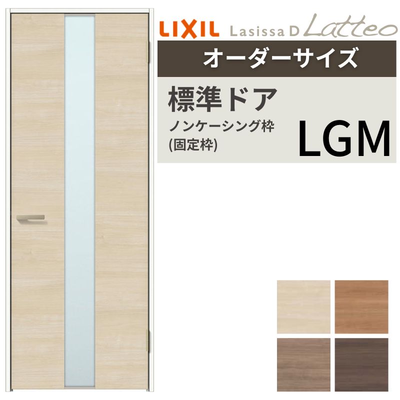 【オーダーサイズ 】リクシル ラシッサD ラテオ 室内ドア 標準ドア ALTH-LGM ノンケーシング枠 W597～957mm×Ｈ1740～2425mm kenzai