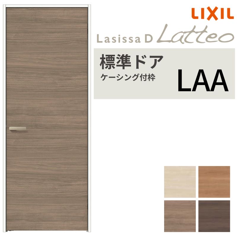 LIXIL 室内ドア ラシッサD ラテオ ケーシング付枠 LAA 片開き 旗丁番仕様 錠付き/錠なし 05520/0620/06520/07720/0820/0920 リクシル 建具 交換 DIY kenzai