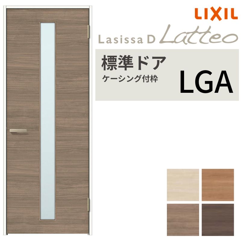 LIXIL 室内ドア ラシッサD ラテオ ケーシング付枠 LGA 片開き 旗丁番仕様 錠付き/錠なし 05520/0620/06520/07720/0820/0920 ガラスタイプ リクシル 建具 交換 kenzai