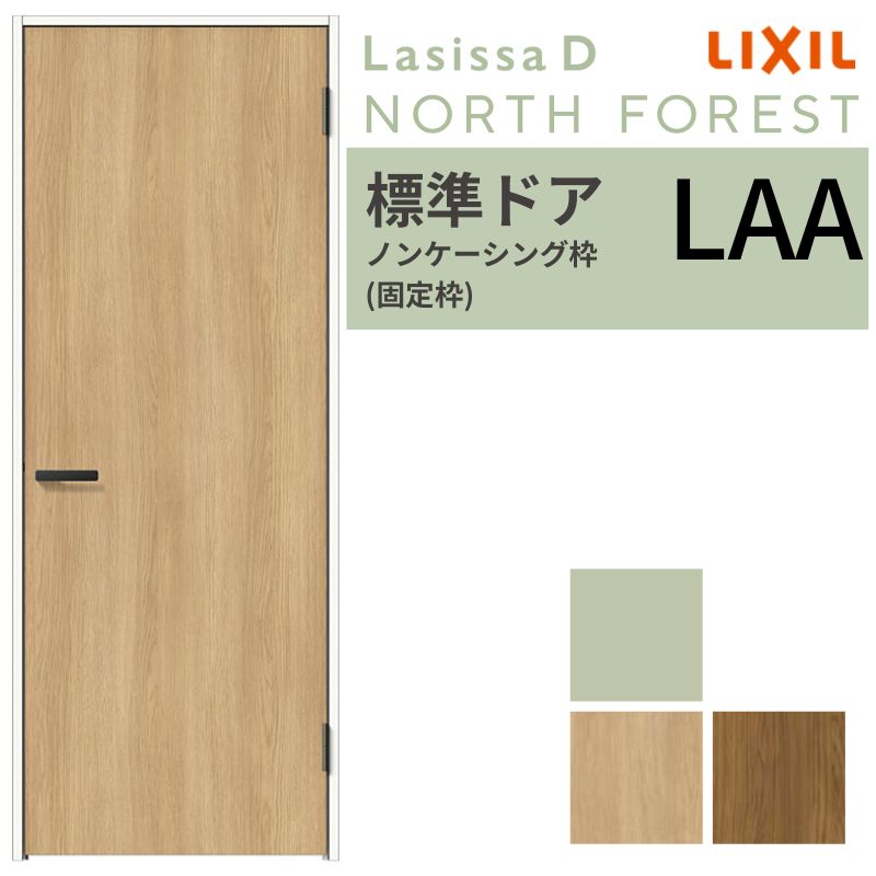LIXIL 室内ドア ラシッサD ノースフォレスト ノンケーシング枠 LAA 片開き 旗丁番仕様 05520/0620/06520/07720/0820/0920 標準ドア 建具 リクシル 交換 DIY kenzai