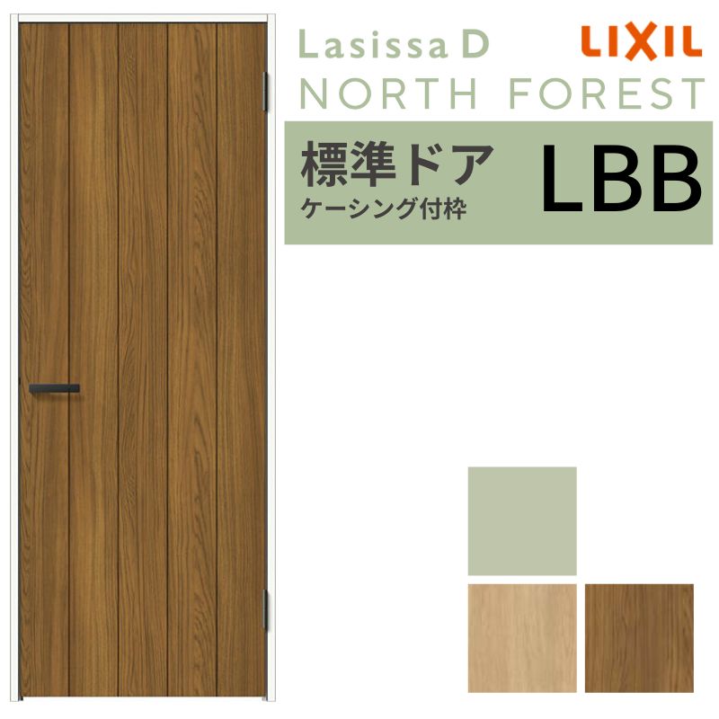 【7月はエントリーでP5倍】 LIXIL 室内ドア ラシッサD ノースフォレスト ケーシング付枠 LBB 片開き 旗丁番仕様 05520/0620/06520/07720/0820/0920 標準ドア 建具 リクシル 交換 DIY kenzai｜建材百貨店