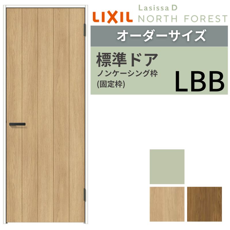 【7月はエントリーでP5倍】 【オーダーサイズ 】 LIXIL 室内ドア ラシッサD ノースフォレスト ノンケーシング枠 LBB 片開き 旗丁番仕様 W597~957×H1740~2425mm リクシル 建具 交換 DIY kenzai|建材百貨店