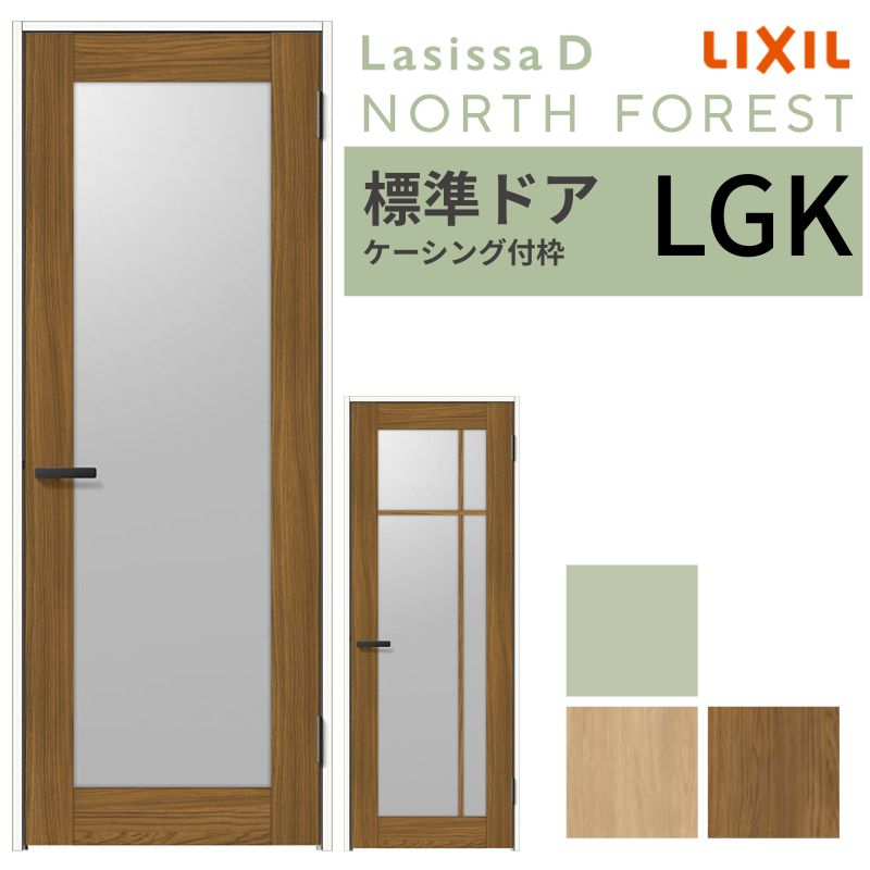 【7月はエントリーでP5倍】 LIXIL 室内ドア ラシッサD ノースフォレスト ケーシング付枠 LGK 片開き 旗丁番仕様 05520/0620/06520/07720/0820/0920 ガラスタイプ 建具 リクシル 交換 DIY kenzai|建材百貨店