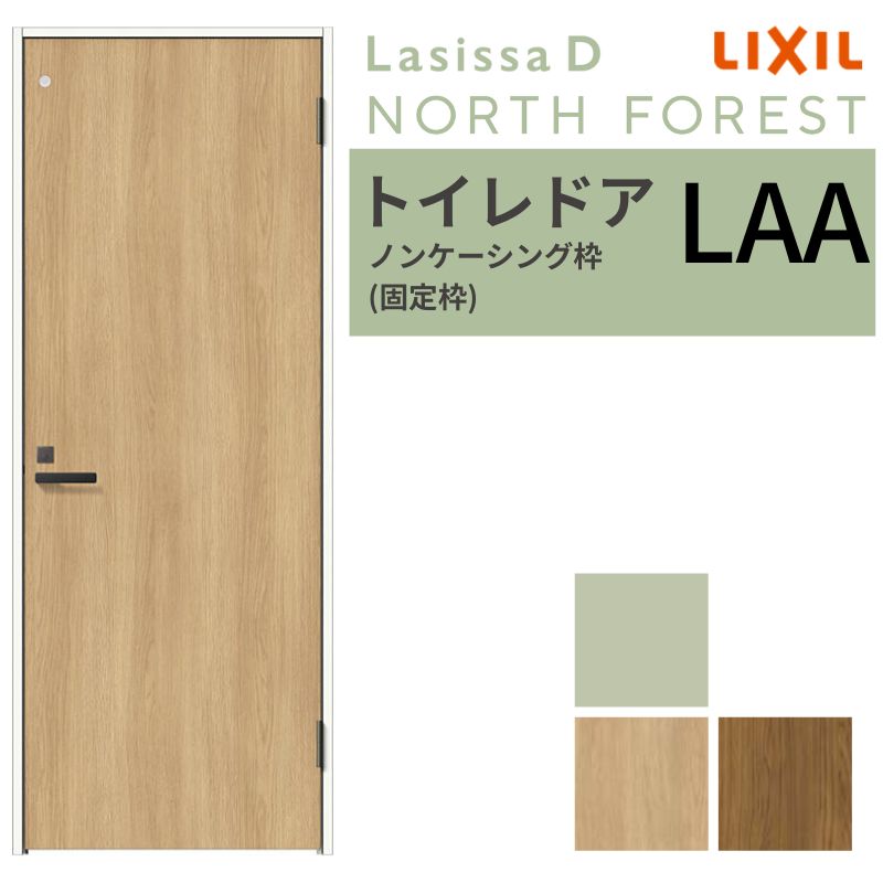 LIXIL トイレドア ラシッサD ノースフォレスト ノンケーシング枠 LAA 片開き 旗丁番仕様 05520/0620/06520/07720/0820/0920 鍵 採光窓付 建具 リクシル 交換 DIY kenzai