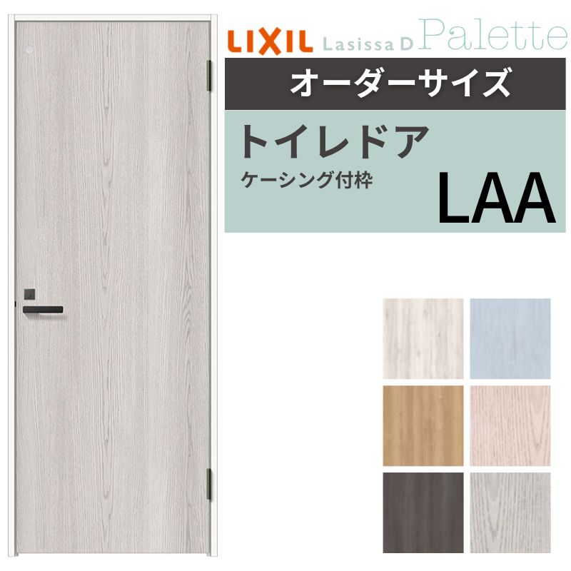 【購入注文大いさ 】 LIXIL 室内用便器部屋の入り口 ラシッサD 調色板 ケーシング付枠 LAA 片食い違い 旗丁番仕様模様 W507～957×H640～2430粍 リクシル 建具 リフォーム 取り替えっこ kenzai 花・ガーデン・DIY-建具-ドア
