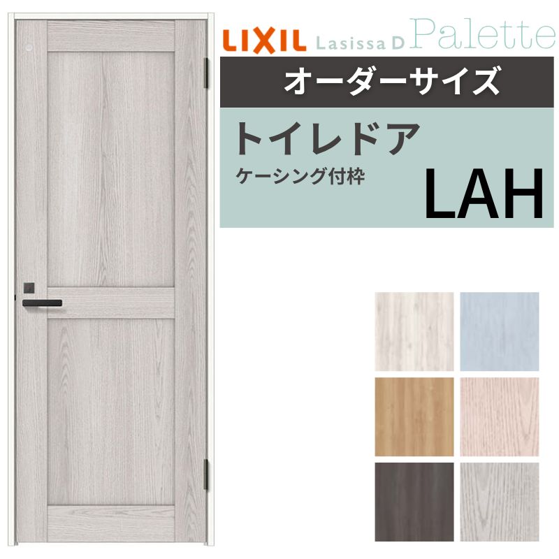 【オーダーサイズ 】 LIXIL トイレドア ラシッサD パレット ケーシング付枠 LAH 片開き 旗丁番仕様 W597～957×H1740～2425mm リクシル 建具 リフォーム 交換 kenzai 49,002円