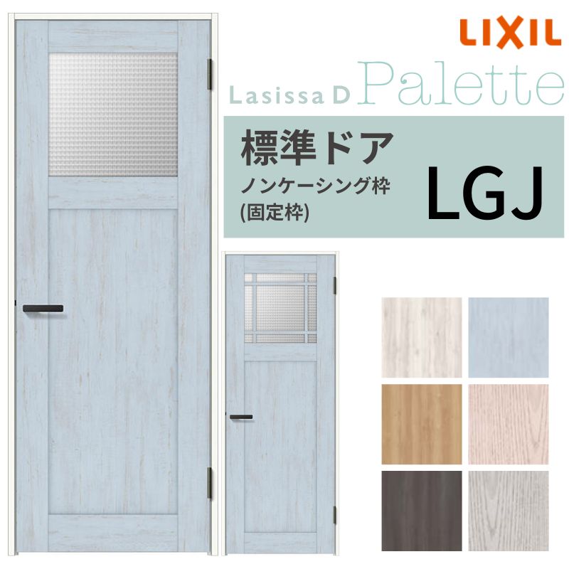 楽天市場】LIXIL 室内ドア ラシッサD パレット ノンケーシング枠 LGJ
