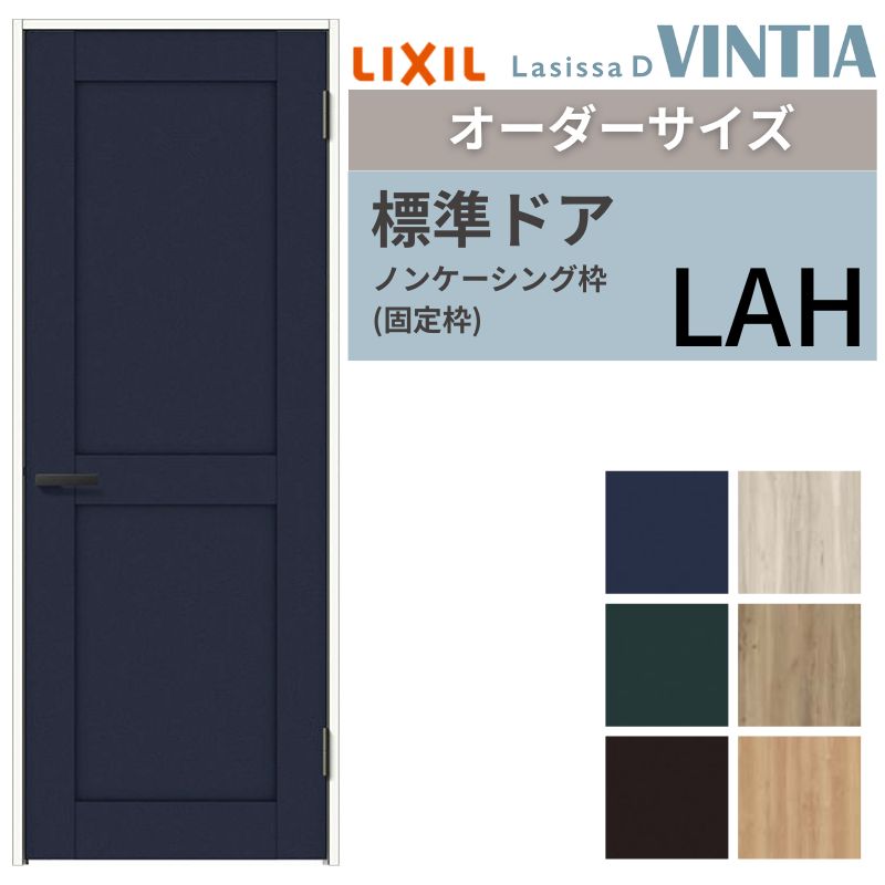 【7月はエントリーでP5倍】 【オーダーサイズ 】 LIXIL 室内ドア ラシッサD ヴィンティア ノンケーシング枠 LAH 片開き 旗丁番仕様 W597～957&times;H1740～2425mm リクシル 建具 交換 DIY kenzai｜建材百貨店