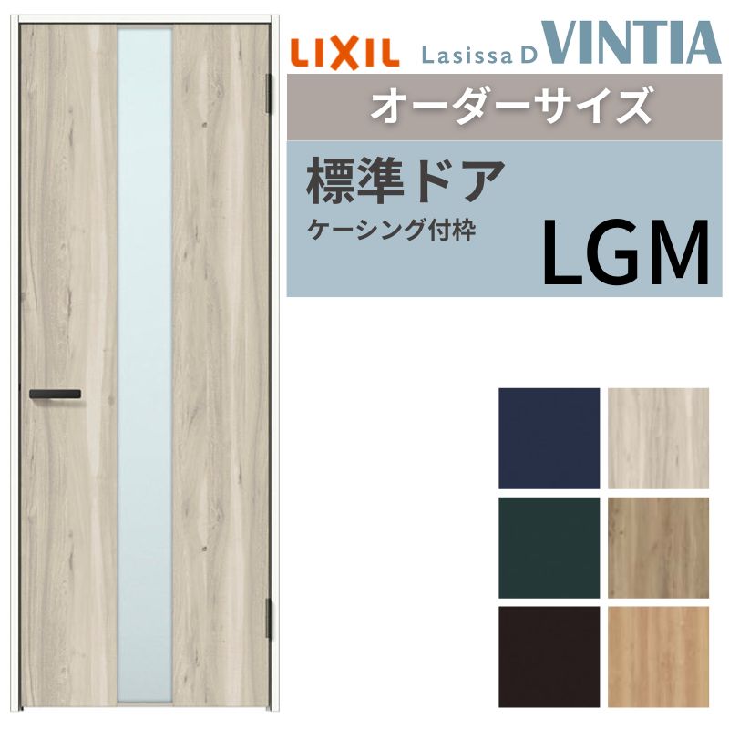 【オーダーサイズ 】 LIXIL 室内ドア ラシッサD ヴィンティア ケーシング付枠 LGM 片開き 旗丁番仕様 W597～957×H1740～2430mm ガラスタイプ リクシル 建具