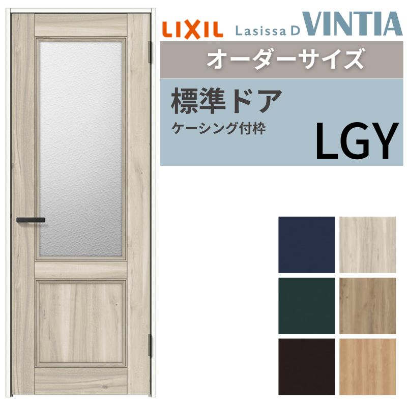 【オーダーサイズ 】 LIXIL 室内ドア ラシッサD ヴィンティア ケーシング付枠 LGY 片開き 旗丁番仕様 W597～957×H1740～2425mm ガラスタイプ リクシル 建具