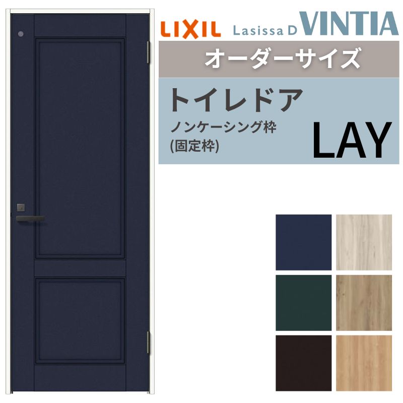 【オーダーサイズ 】 LIXIL トイレドア ラシッサD ヴィンティア ノンケーシング枠 LAY 片開き 旗丁番仕様 W597～957×H1740～2425mm リクシル 建具 交換 DIY