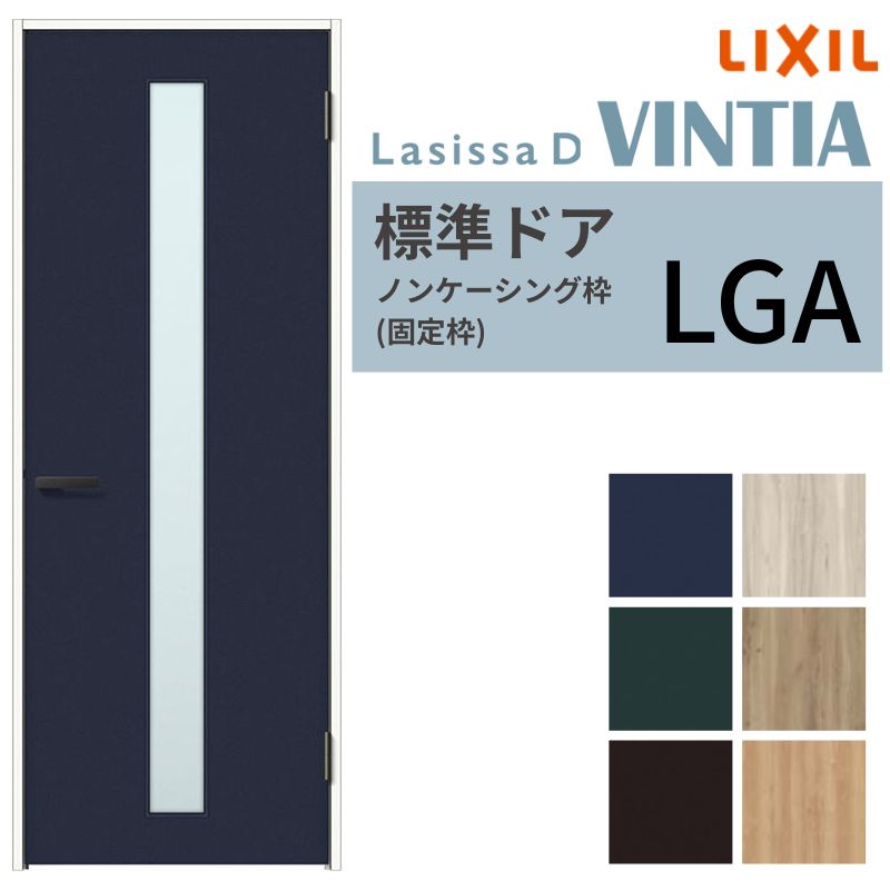 LIXIL 室内ドア ラシッサD ヴィンティア ノンケーシング枠 LGA 片開き 旗丁番仕様 05520/0620/06520/07720/0820/0920 ガラスタイプ リクシル 建具 交換 DIY