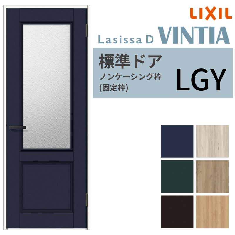 LIXIL 室内ドア ラシッサD ヴィンティア ノンケーシング枠 LGY 片開き 旗丁番仕様 05520/0620/06520/07720/0820/0920 ガラスタイプ リクシル 建具 交換 DIY