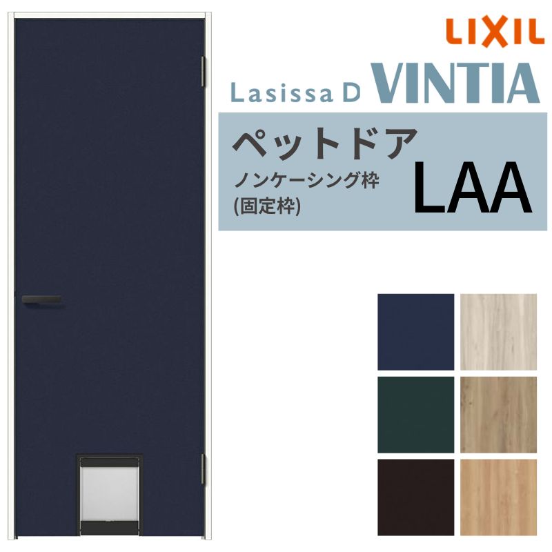 LIXIL ペットドア ラシッサD ヴィンティア ノンケーシング枠 LAA 片開き 旗丁番仕様 くぐり戸付き 07720(W778×2023mm) リクシル 建具 交換 DIY