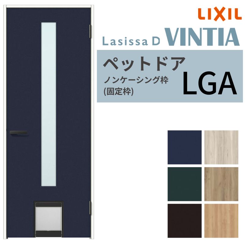 LIXIL ペットドア ラシッサD ヴィンティア ノンケーシング枠 LGA 片開き 旗丁番仕様 くぐり戸付き 07720(W778×2023mm) ガラスタイプ リクシル 建具 交換 DIY 39,455円