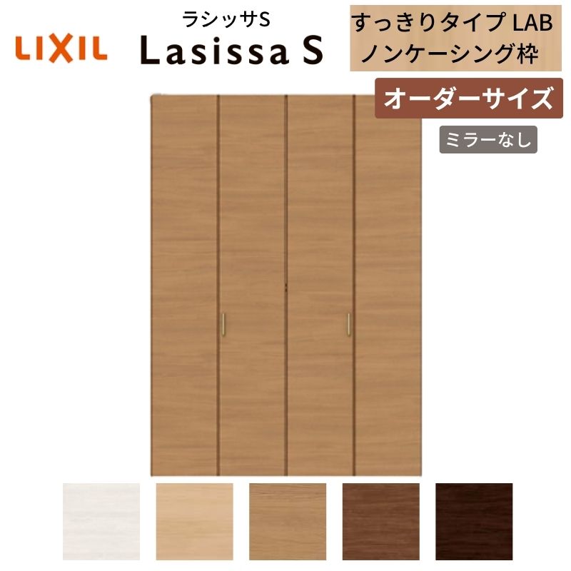 【7月はエントリーでP5倍】 【オーダーサイズ】 LIXIL クローゼットドア 4枚折れ戸 ラシッサS すっきりタイプ LAB ノンケーシング枠 W1020～1820mm&times;H1518～2425 ミラー無 kenzai｜建材百貨店 57,450円