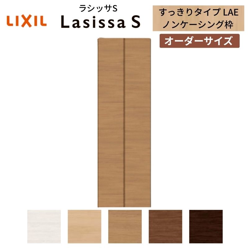 【購入注文大いさ】 LIXIL クローゼットドア 2枚折れ戸 ラシッサS すっきり手合い LAE ノンケーシング枠 W517～917mm×H1518～2425  銀鏡無 kenzai 花・ガーデン・DIY-木材・建築資材・設備