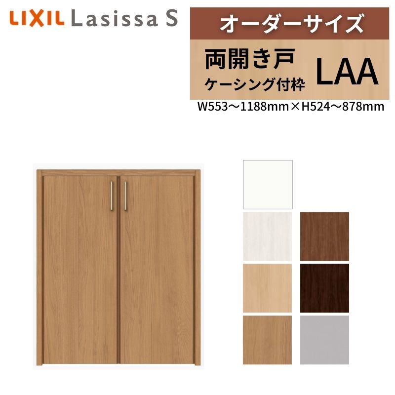 LIXIL オーダーサイズ リクシル ラシッサS クローゼットドア 両開き戸 LAA ケーシング付枠 階段下タイプ W553~1188mm×H524~878mm リフォーム DIY kenzai
