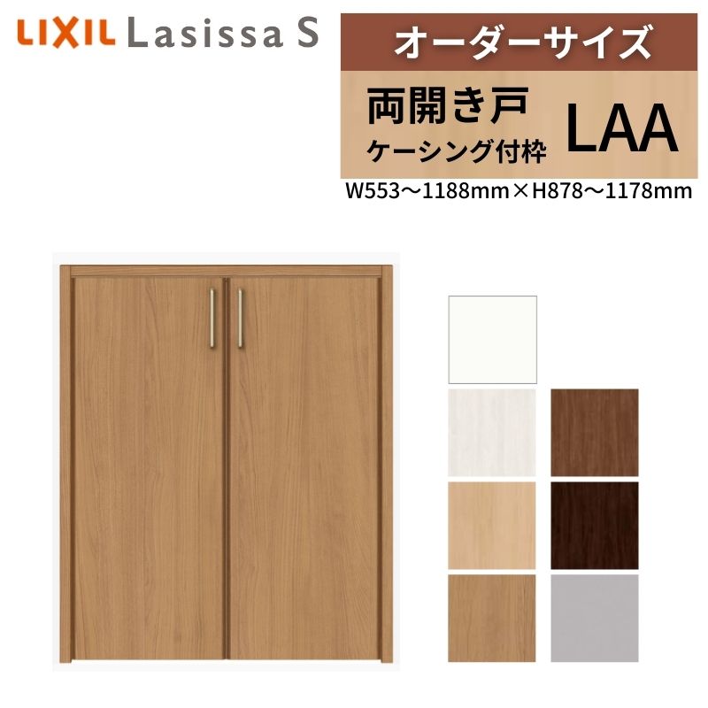 LIXIL 購入注文大いさ リクシル ラシッサS クローゼットドア 両車のドア LAA ケーシング付枠 上がり段下手合い W553～1188mm×H878～1178粍 リフォーム DIY kenzai ドア-建具-花・ガーデン・DIY