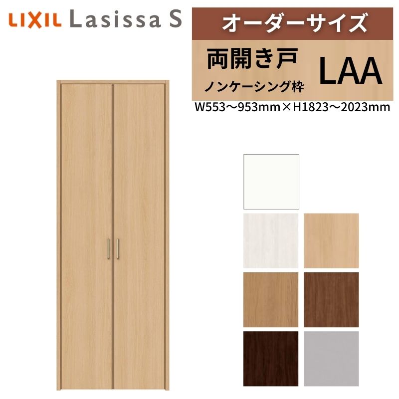LIXIL 購入注文大いさ リクシル ラシッサS クローゼットドア 両車のドア LAA ノンケーシング枠 W553～953mm×H1823～2023粍 押入れ 棚 リフォーム DIY kenzai 花・ガーデン・DIY-ドア-建具