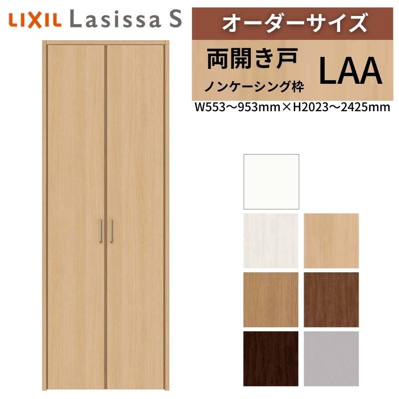 【7月はエントリーでP5倍】 LIXIL オーダーサイズ リクシル ラシッサS クローゼットドア 両開き戸 LAA ノンケーシング枠 W553～953mm&times;H2023～2425mm 押入れ 棚 リフォーム DIY kenzai｜建材百貨店
