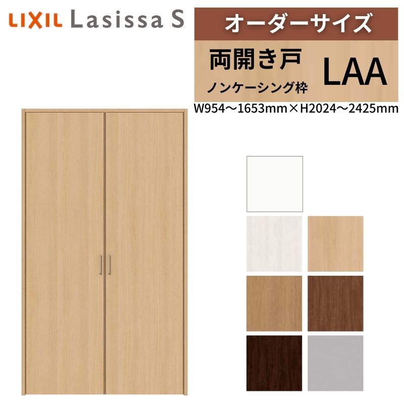 LIXIL 購入注文大いさ リクシル ラシッサS クローゼットドア 両車のドア LAA ノンケーシング枠 W954～1653mm×H2024～2425粍 押入れ 棚 リフォーム DIY kenzai 建具-花・ガーデン・DIY-木材・建築資材・設備
