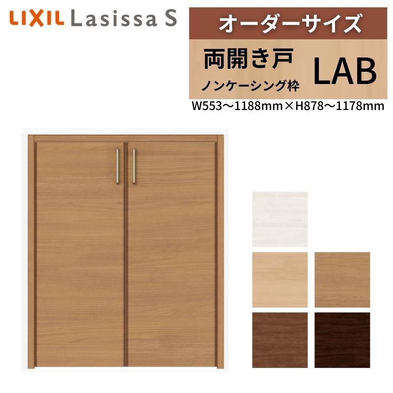LIXIL オーダーサイズ リクシル ラシッサS クローゼットドア 両開き戸 LAB ノンケーシング枠 階段下タイプ W553～1188mm×H878～1178mm リフォーム DIY kenzai