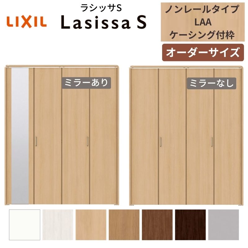 【7月はエントリーでP5倍】 【オーダーサイズ】 LIXIL クローゼットドア 4枚折れ戸 ラシッサS ノンレールタイプ LAA ケーシング付枠 W1045～1844mm&times;H1545～2425 ミラー付/無 特注 kenzai｜建材百貨店 44,616円