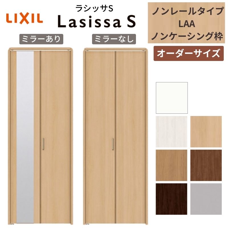 【オーダーサイズ】 LIXIL クローゼットドア 2枚折れ戸 ラシッサS ノンレールタイプ LAA ノンケーシング枠 W542～942mm×H1545～2425 ミラー付/無 特注 kenzai